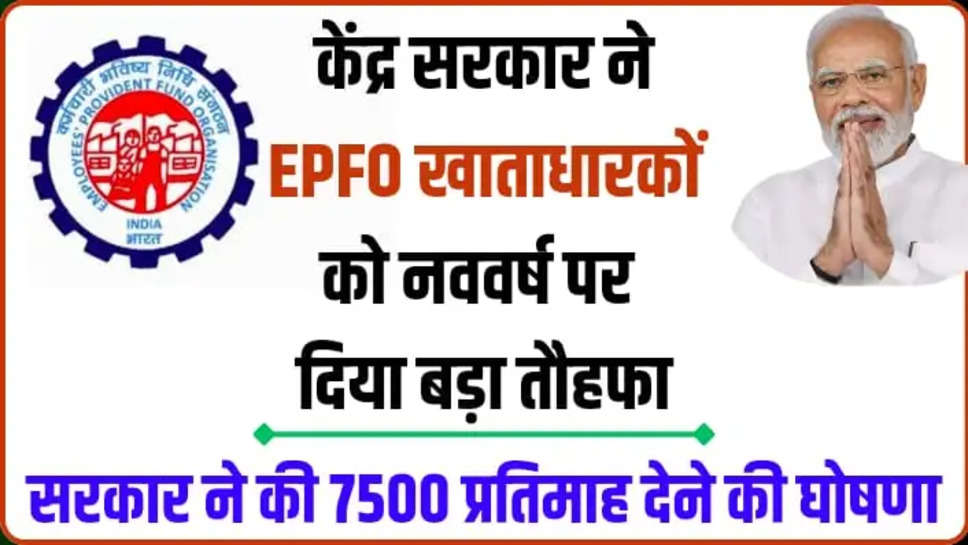 EPFO NEW SCHEME