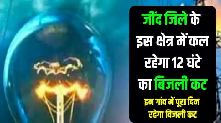 जींद जिले के इस क्षेत्र में कल रहेगा 12 घंटे का बिजली कट