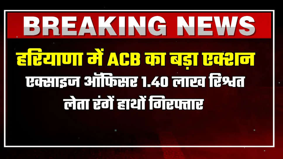 एक्साइज एंड टैक्सेशन ऑफिसर (ETO) दिनेश काजल को 1.40 लाख रुपए की रिश्वत लेते हुए रंगे हाथों ACB की टीम ने दबोचा है। ETO शिकायतकर्ता को ठेके की किश्त न चुकाने पर गारंटर की जमीन  ( Guarantor land) अटैच करने की धमकी दे रहा था।