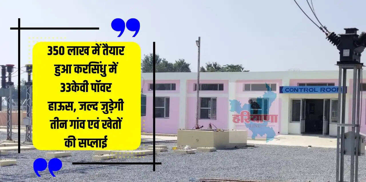 350 लाख में तैयार हुआ करसिंधु में 33केवी पॉवर हाऊस