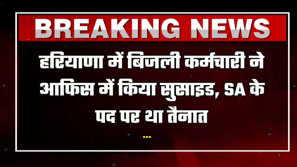 हरियाणा में बिजली कर्मचारी ने किया सुसाइड:आफिस में लगाई फांसी, SA के पद पर था तैनात, जींद का रहने वाला था युवक