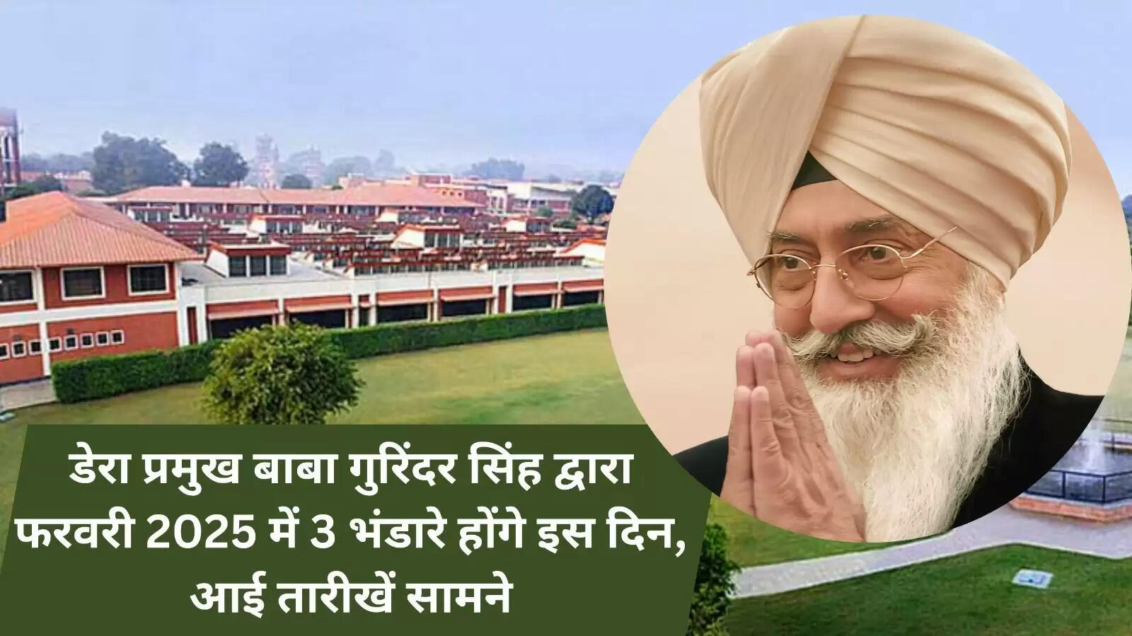श्रद्धालुओं को समान महत्व और आध्यात्मिक एकता को बढ़ावा देना है। अब से, सत्संग के दौरान कोई विशेष बैठने की व्यवस्था नहीं होगी और सभी श्रद्धालु समान रुप से आश्रय स्थान दिए जाएंगे। यह फैसला एकता और समानता की भावना को प्रोत्साहित करेगा, और संगत ने इसे एक सराहनीय एवं बेहत्तर कदम बताया है।