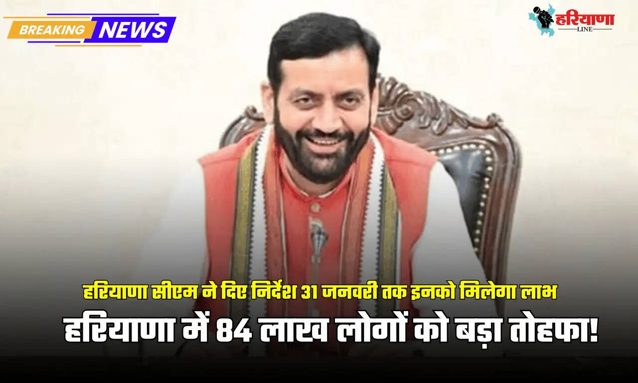 हरियाणा में 84 लाख लोगों को बड़ा तोहफा!
