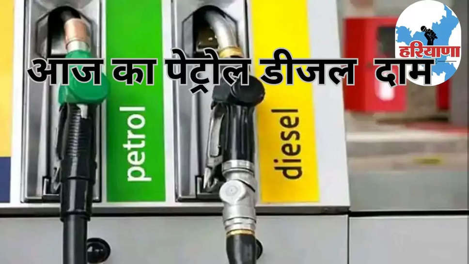 Today petrol diesel rate