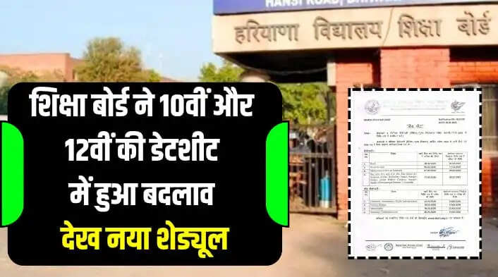 HBSE NEW UPDATE FOR EXAM DATE 10TH, 12TH