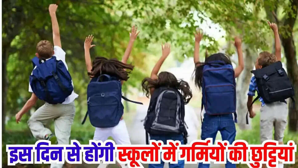 Bihar Summer School Holiday: इस दिन से होंगी स्कूलों में गर्मियों की छुट्टियां, लगेगा 'मैथ समर कैंप'