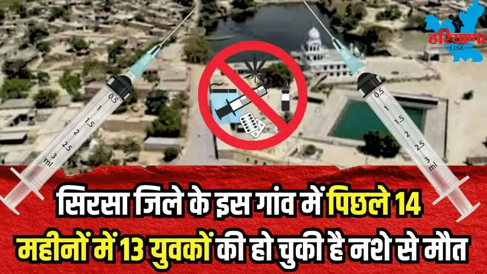 13 young men died due drug abuse Rori village in Sirsa