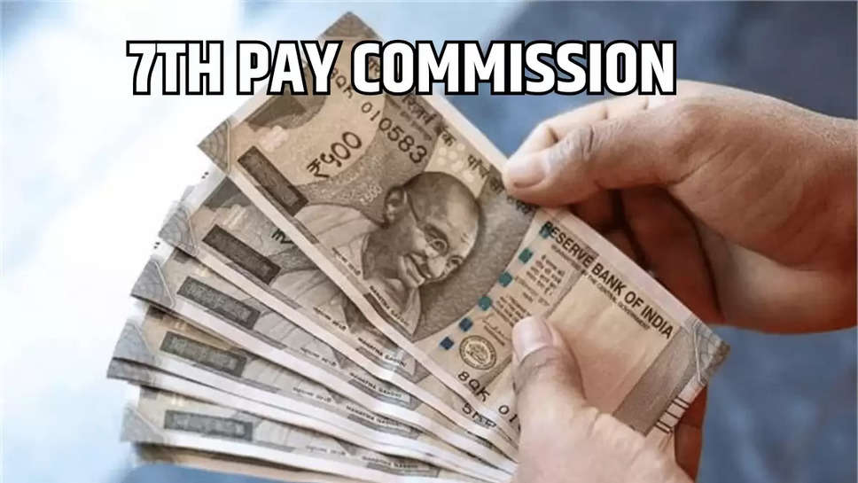 7th Pay Commission Big Update: केंद्रीय कर्मचार‍ियों की हो गई मौज, अब 2027 तक मिलेगा इस पैकेज का लाभ