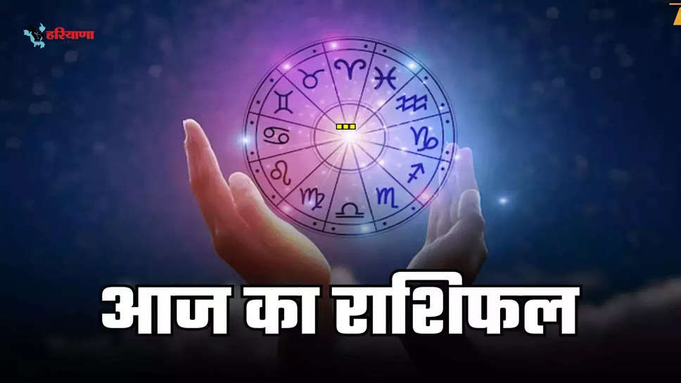 Know how your day will be today, know the horoscope of all 12 zodiac signs