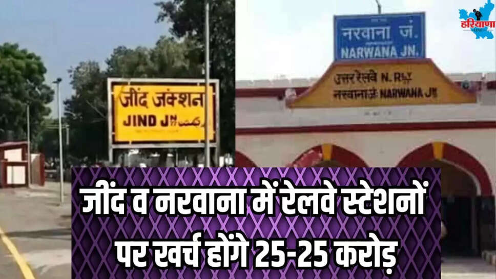 25 crore each spent on railway stations in Jind and Narwana
