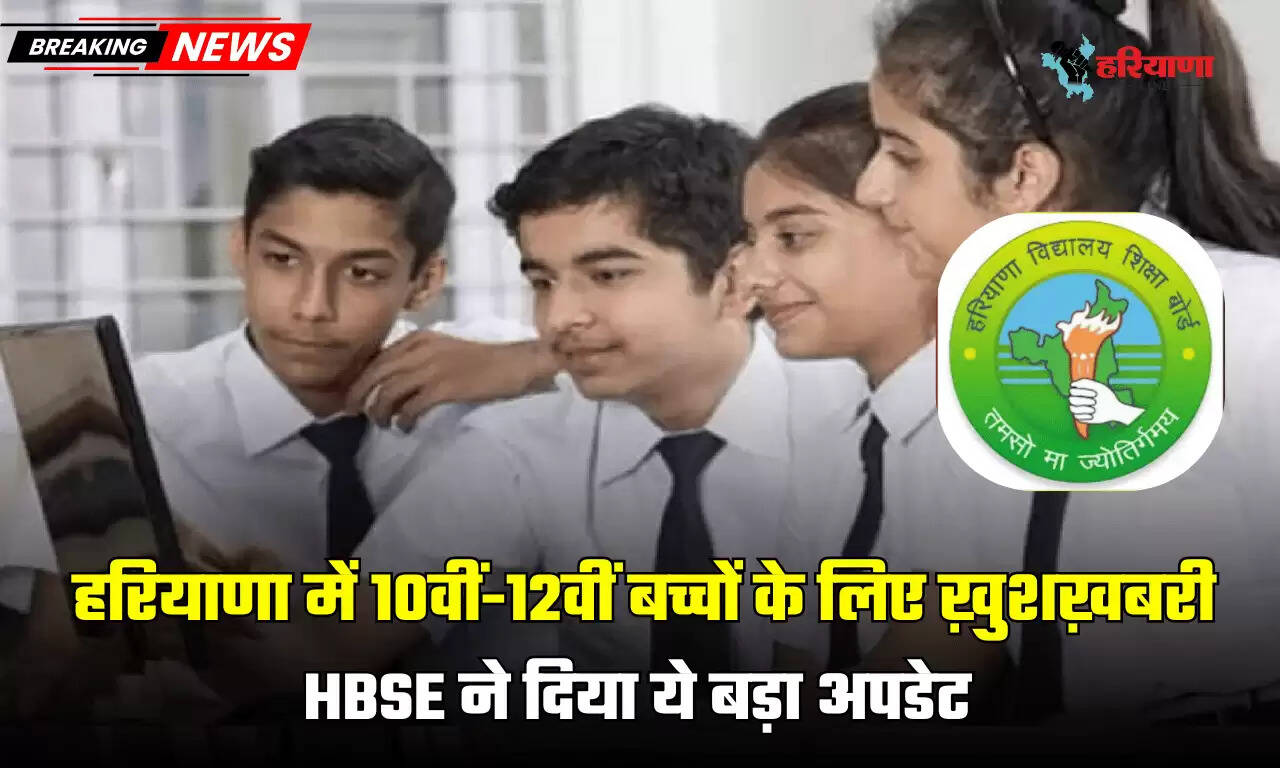 HBSE Big Update 2025: हरियाणा में 10वीं-12वीं बच्चों के लिए ख़ुशख़बरी, HBSE ने दिया ये बड़ा अपडेट