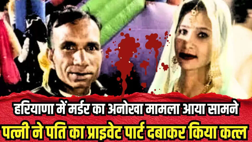 Wife killed husband by squeezing private parts in Haryana