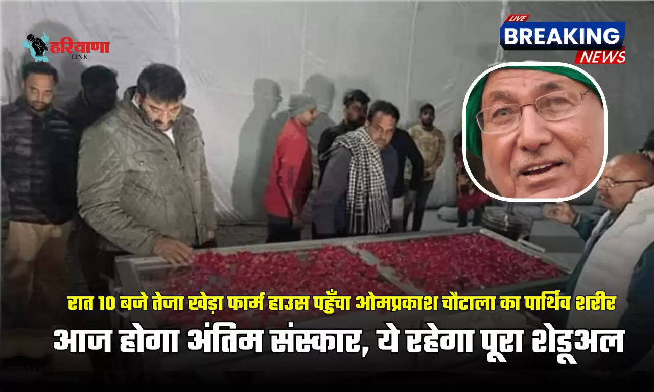 आज होगा अंतिम संस्कार, ये रहेगा पूरा शेडूअल