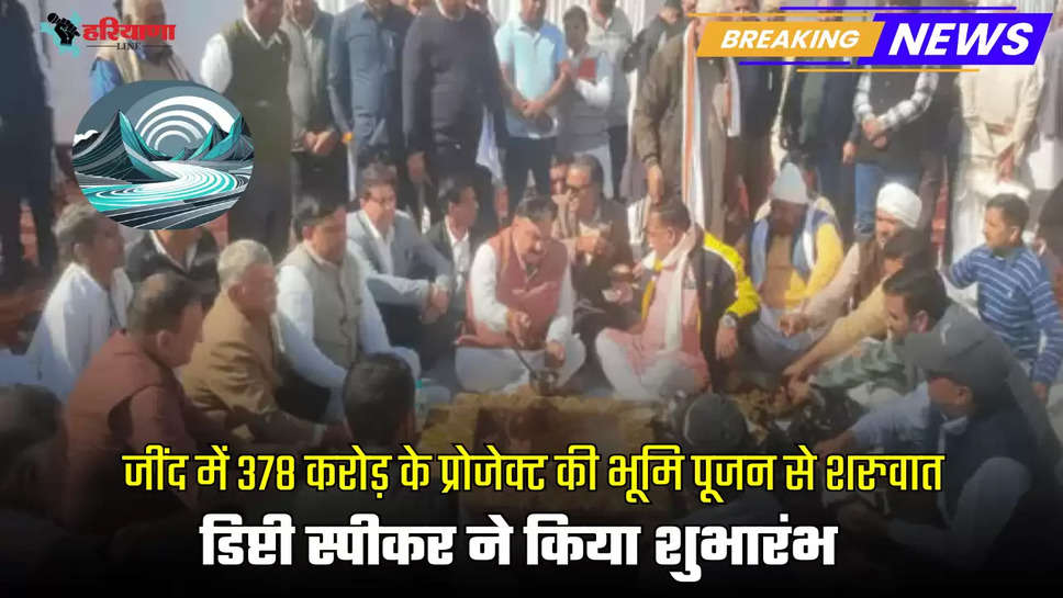 The project worth Rs 378 crore in Jind started with Bhoomi Pujan Deputy Speaker inaugurated it it will be open to the common people from 2027. 