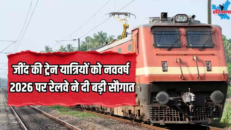 Railways given big new year gift for train passengers Jind