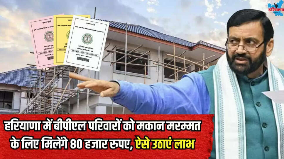 BPL families Haryana receive Rs 80000 for house repairs