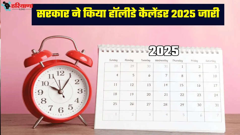 सरकार ने किया हॉलीडे कैलेंडर 2025 जारी