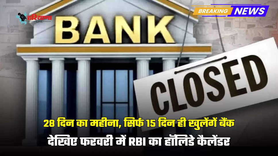 देख‍िए फरवरी में RBI का हॉलिडे कैलेंडर