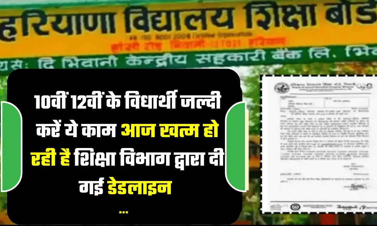 HBSE : हरियाणा में 10वीं 12वीं के विद्यार्थियों के लिए बड़ी खबर, जल्दी करें आज खत्म हो रही है शिक्षा विभाग द्वारा दी गई डेडलाइन