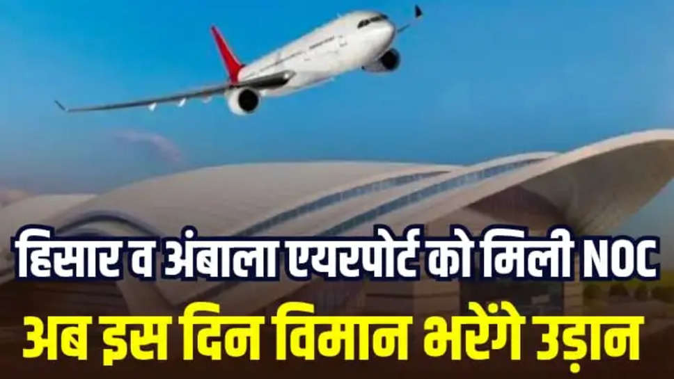 HISAR AND AMBALA AIRPORT TAJA UPDATE