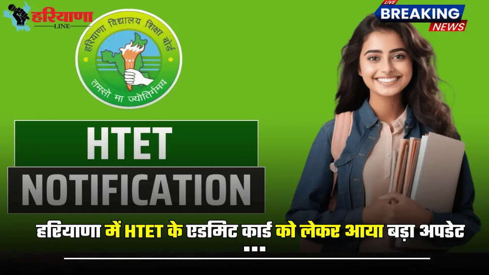 हरियाणा में HTET के एडमिट कार्ड को लेकर आया बड़ा अपडेट