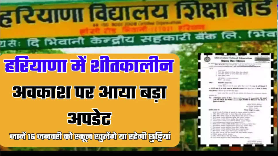 Haryana Winter Holiday Extend: हरियाणा में शीतकालीन अवकाश पर बड़ा अपडेट, जानें 16 जनवरी को स्कूल खुलेंगे या रहेगी छुट्टियां