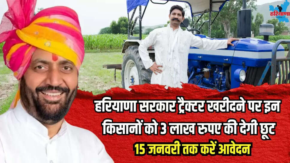 Haryana government provide subsidy 3 lakh rs for purchasing tractors