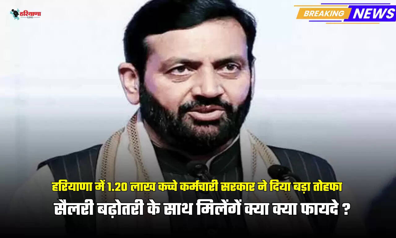 हरियाणा में1.20 लाख कच्चे कर्मचारी पक्के, अब अथिति को भी सैनी सरकार ने दिया बड़ा तोहफा, जानें सैलरी बढ़ोतरी के साथ मिलेंगें क्या क्या फायदे ?