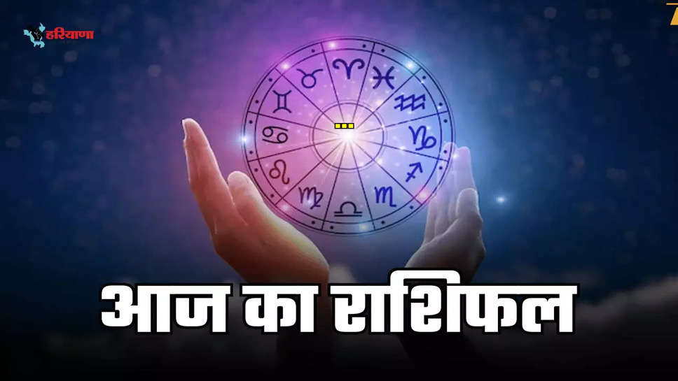 Know how your day will be today know the details of all the zodiac signs from Aries to Pisces