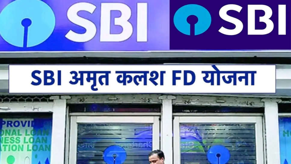  SBI 400 दिन की स्कीम