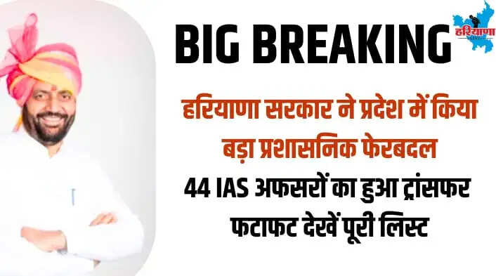 IAS TRANSFER LIST HARYANA STATE TODAY