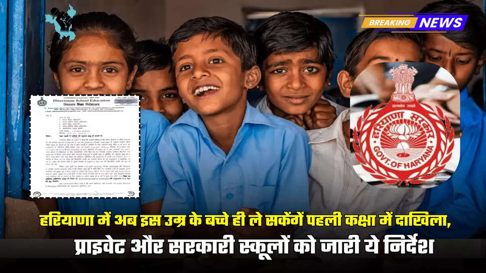 In Haryana only children of this age will be able to take admission in first grade, issued these instructions to private and government schools