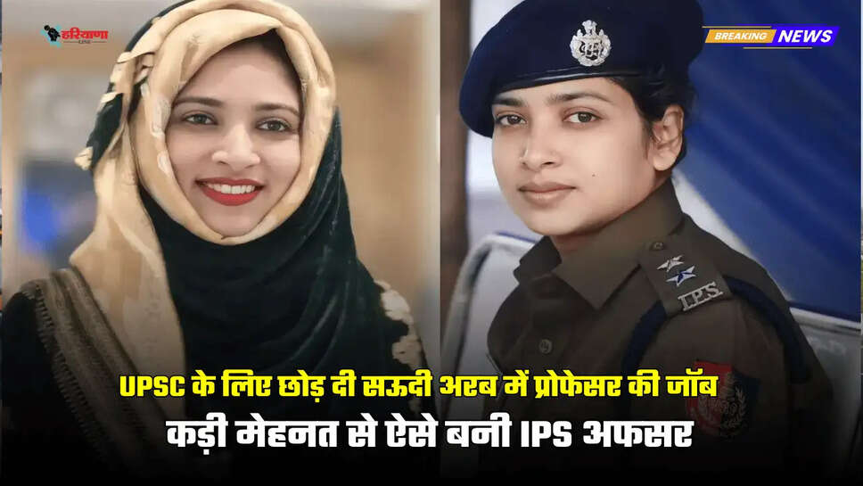 Left professor job in Saudi Arabia for UPSC, after marriage at young age, through hard work became IPS officer  UPSC preparation