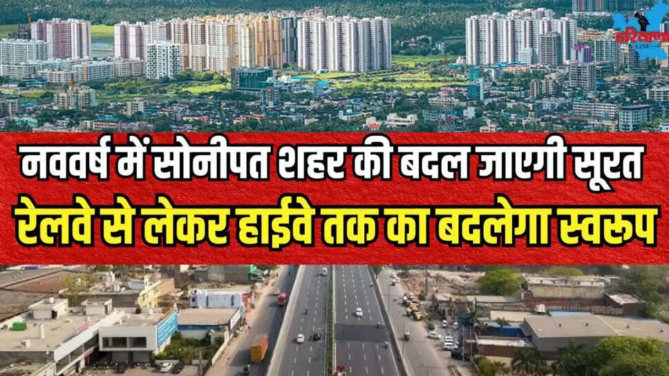 The face of Sonipat city will change completely in new year