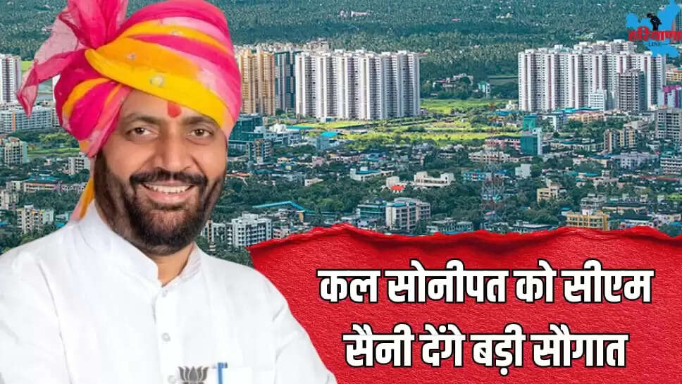 Tomorrow CM Saini will give a big gift to Sonipat