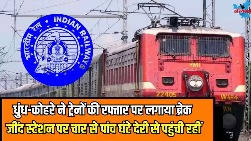 Dense fog slowed down trains late arriving Jind station