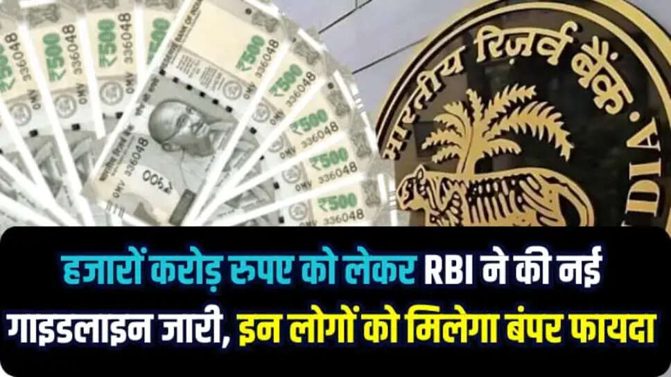 rbi issued new guidelines 