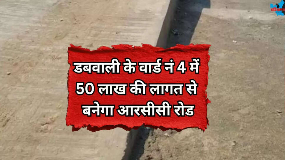 RCC road constructed in Ward Number 4 of Dabwali city