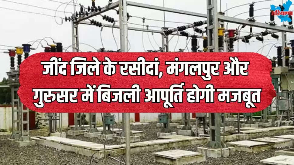 Power supply strengthened in villages of Jind district