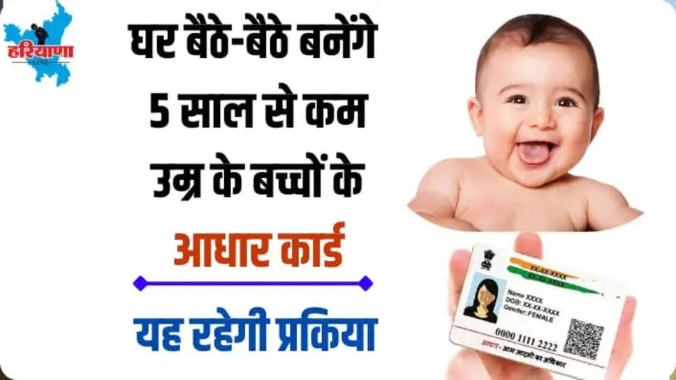 CHILD ADHARCARD NEW SCHEME