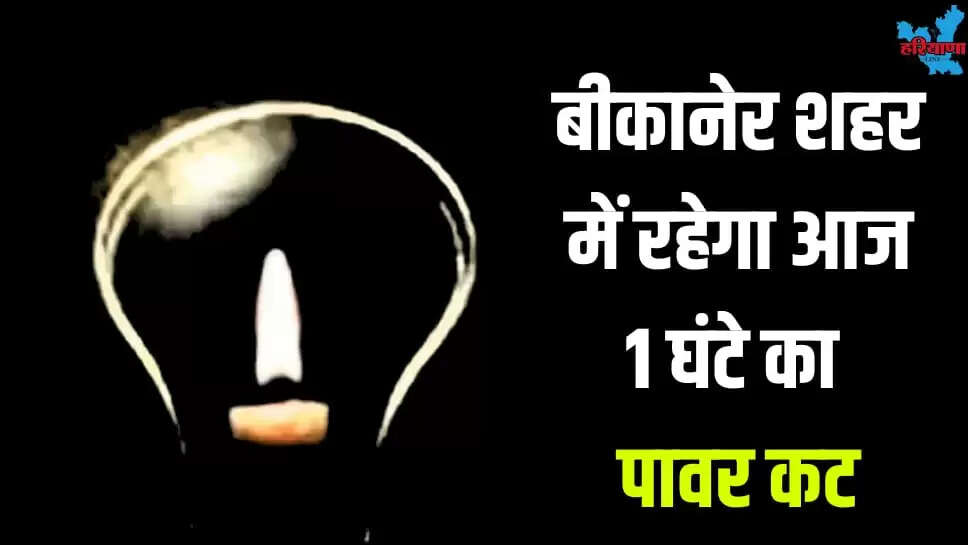 There will be one-hour power cut in Bikaner city today