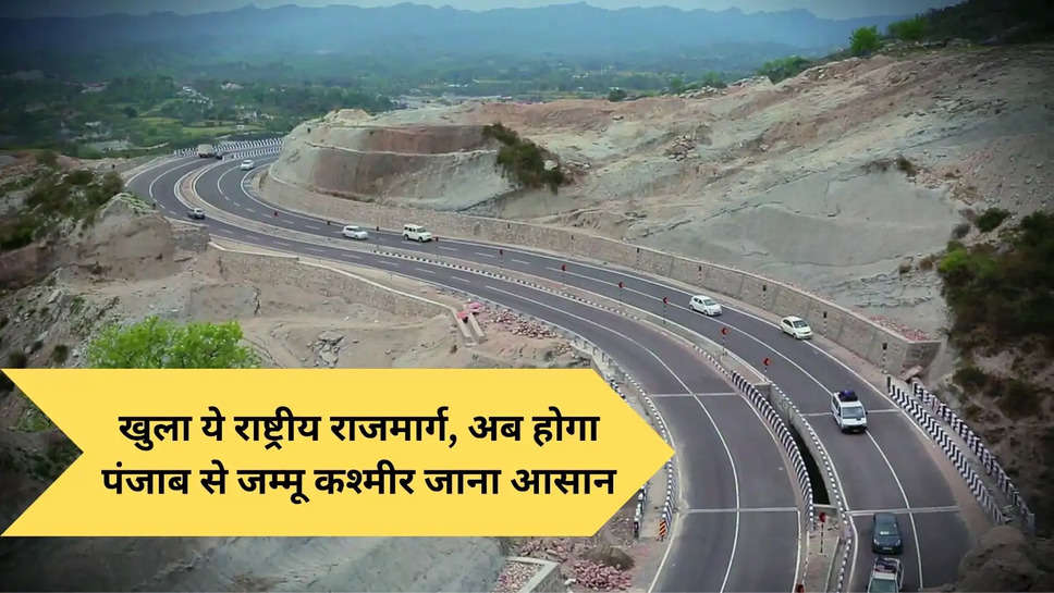 This national highway opened now it will be easy to go from Punjab to Jammu Kashmir, now time will be saved