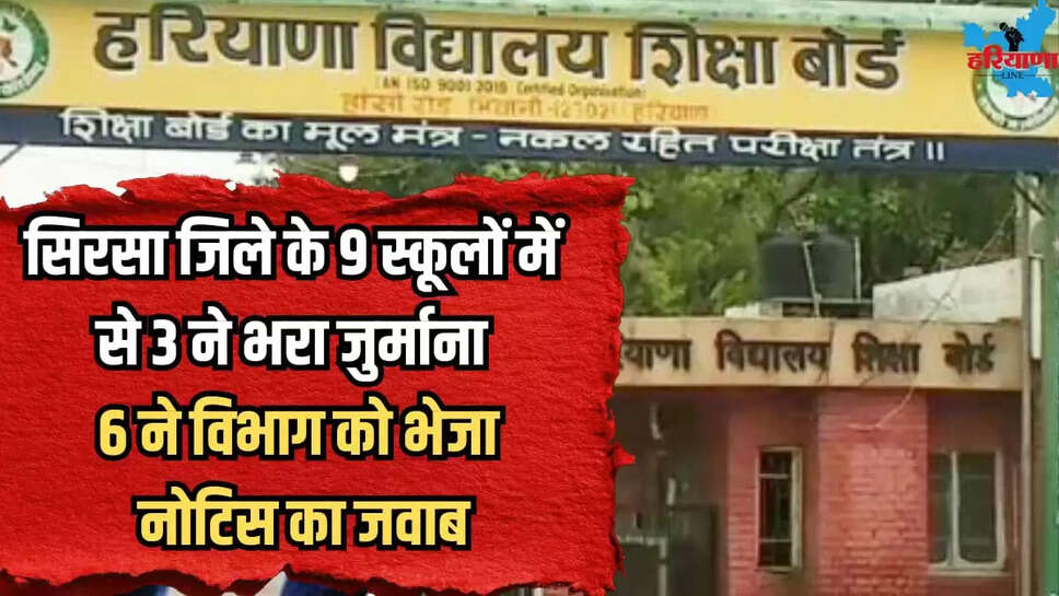 3 school paid fine from 9 school in Sirsa district