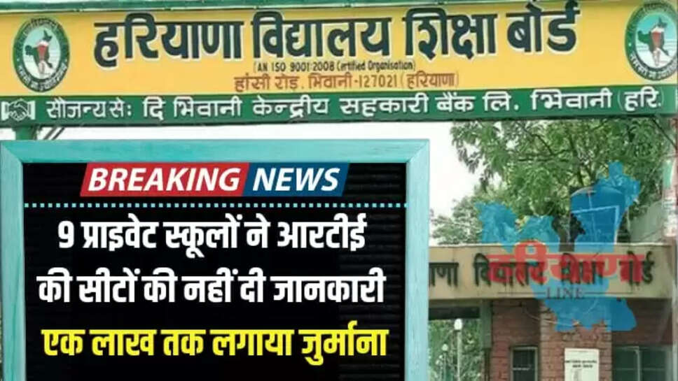 RTE NEWS HARYANA SCHOOL