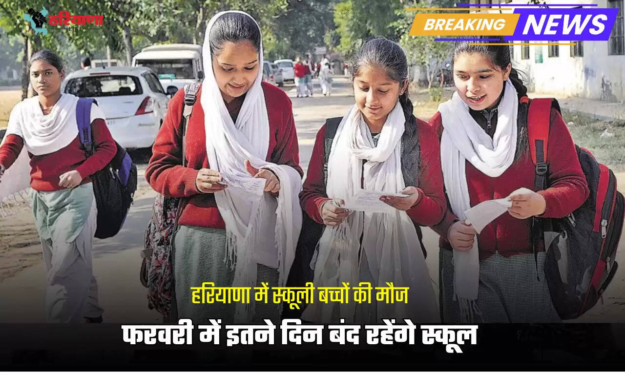 फरवरी में इतने दिन बंद रहेंगे स्कूल