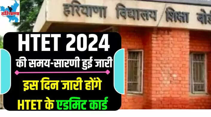 HTET ADMIT CARD UPDATE
