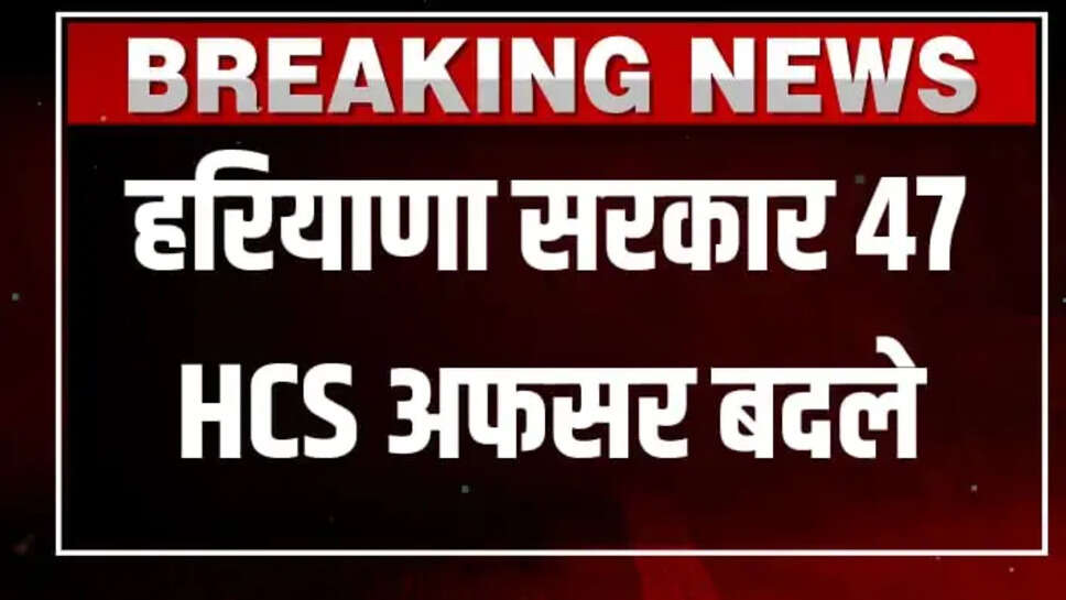 HCS TRANSFER NEWS HARYANA