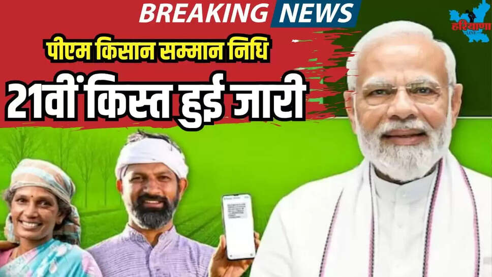  PM KISAN SAMMAN NIDHI 21 INSTALLMENT